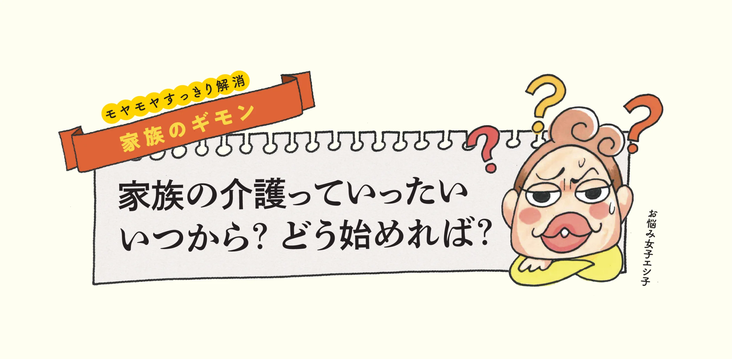 モヤモヤすっきり解消　家族のギモンのヘッダー