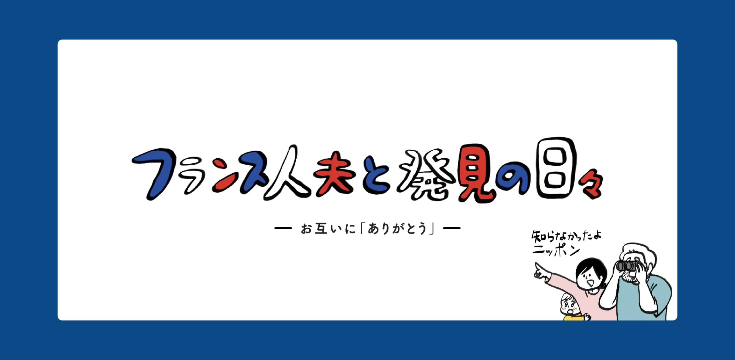 フランス人夫と発見の日々のヘッダー