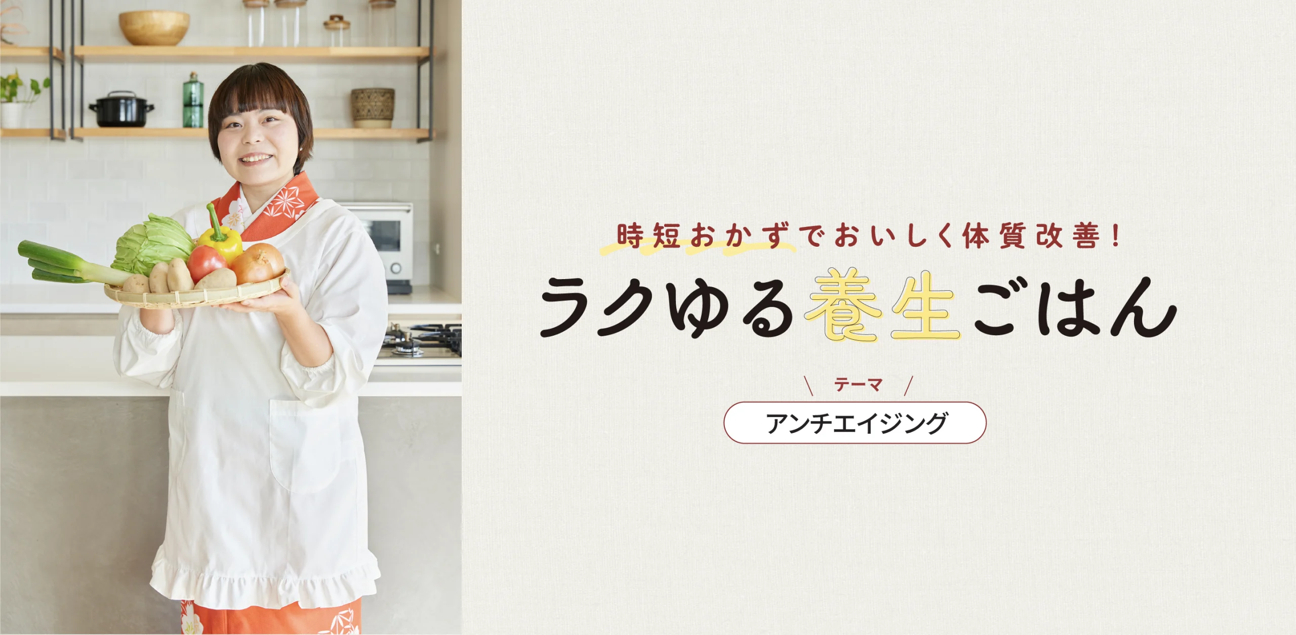 ラクゆる養生ごはんのヘッダー