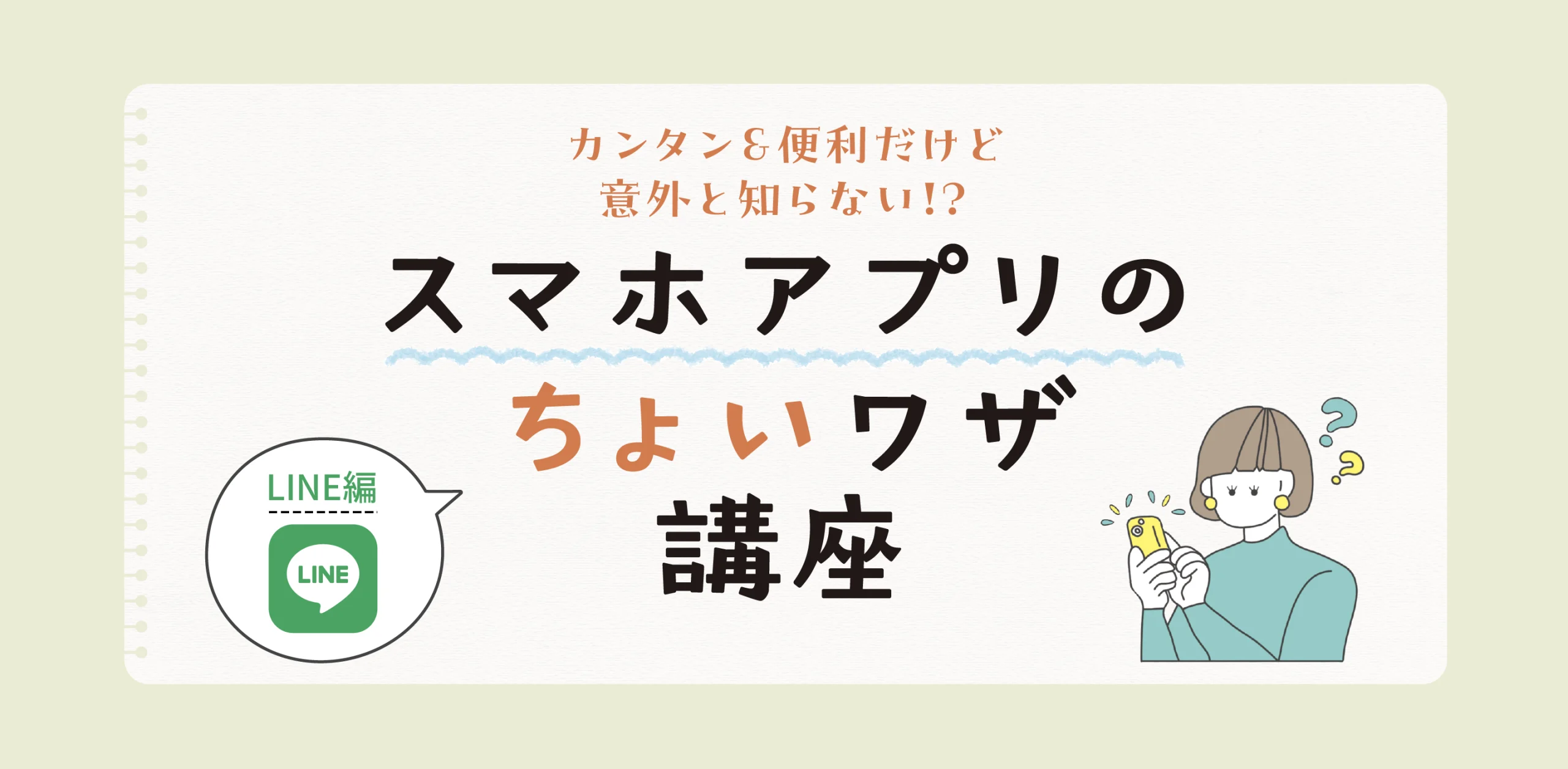 スマホアプリのちょいワザ講座のヘッダー