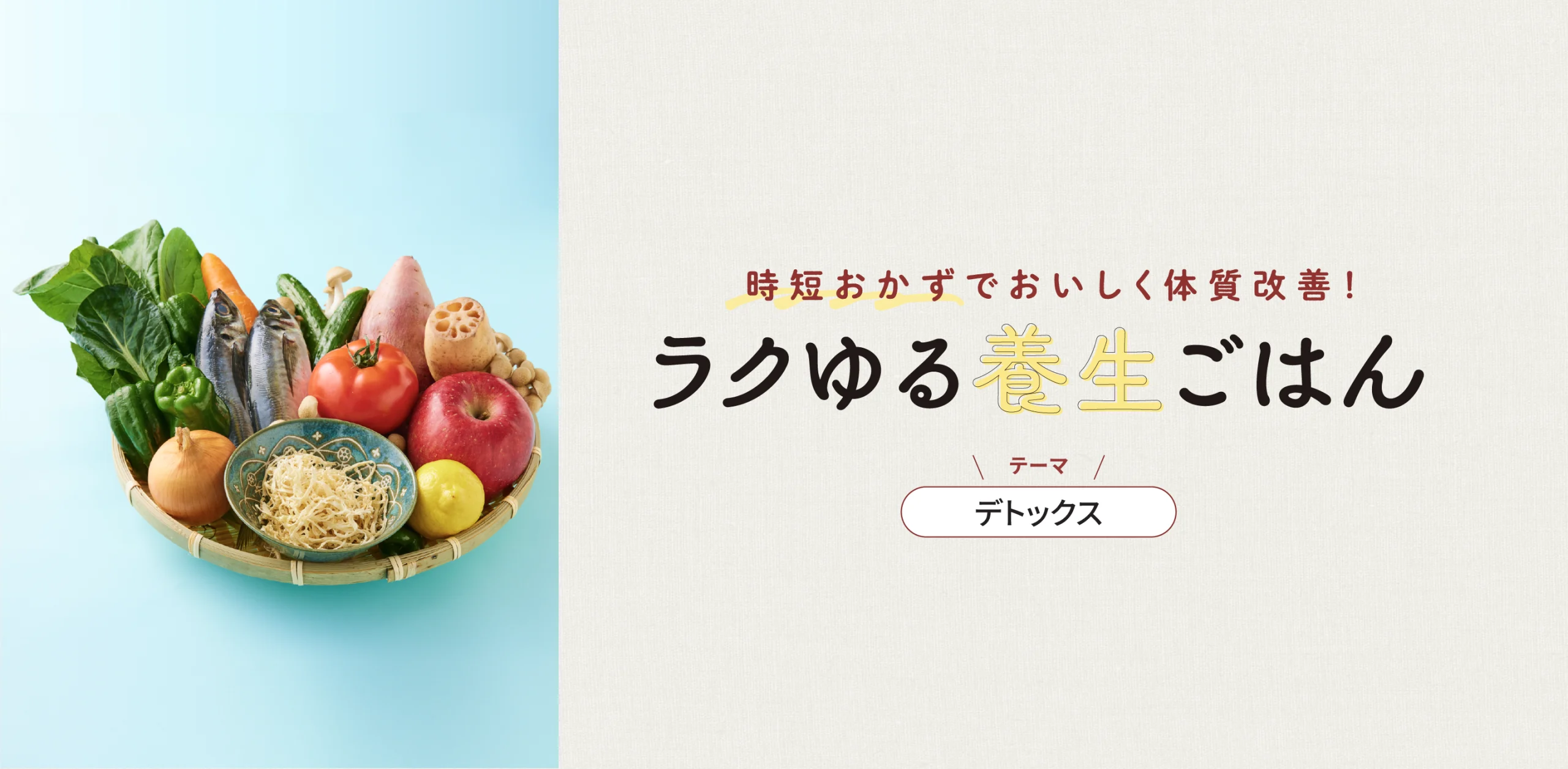 時短おかずでおいしく体質改善！ ラクゆる養生ごはん　デトックスのヘッダー