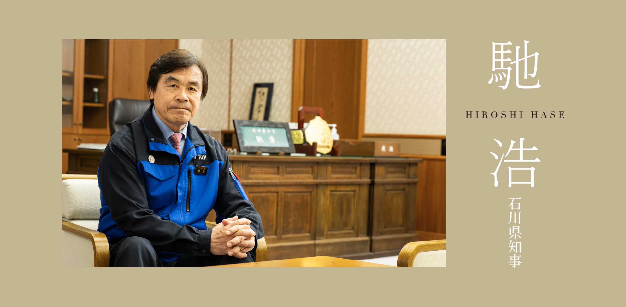 【Special Interview】 馳 浩 石川県知事