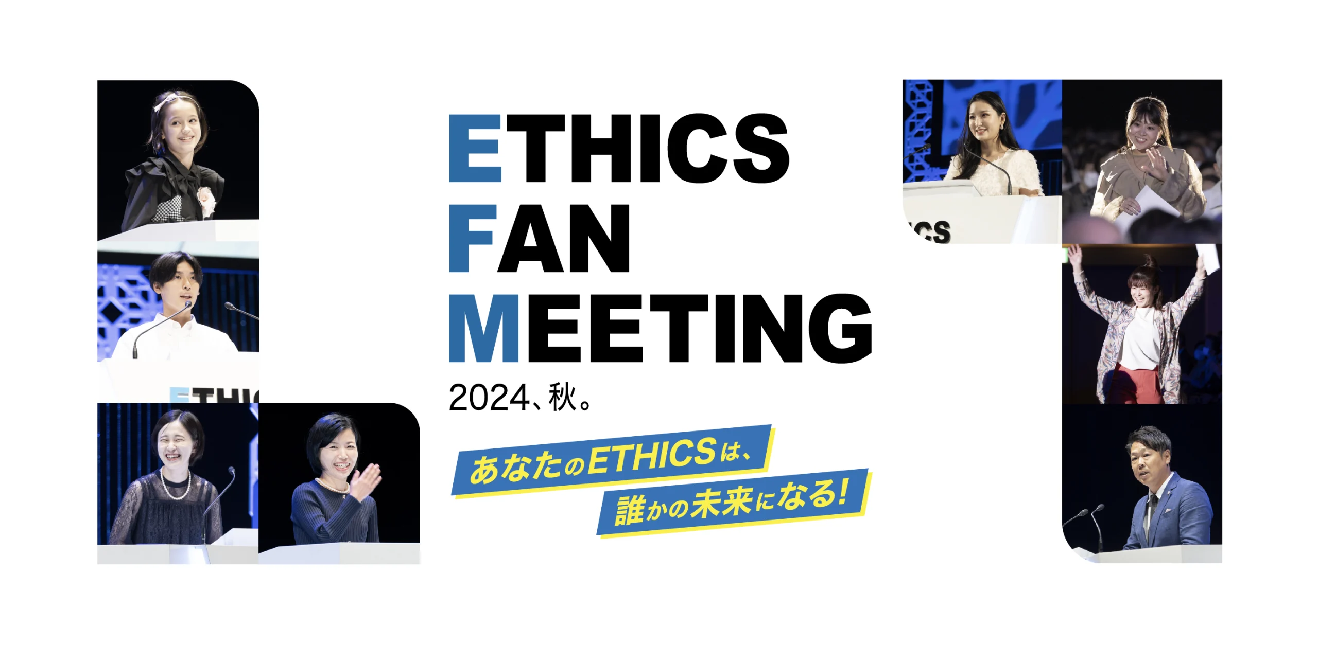 ETHICS FAN MEETING2024、秋。のヘッダー