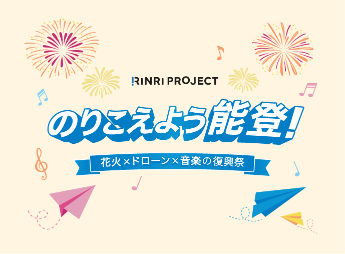 のりこえよう能登　花火×ドローン×音楽の復興祭　at 志賀町富来領家町 増穂浦林間広場　5月17日（土）