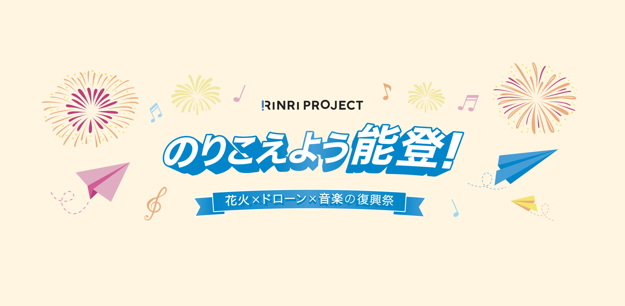 のりこえよう能登　花火×ドローン×音楽の復興祭　at 志賀町富来領家町 増穂浦林間広場　5月17日（土）