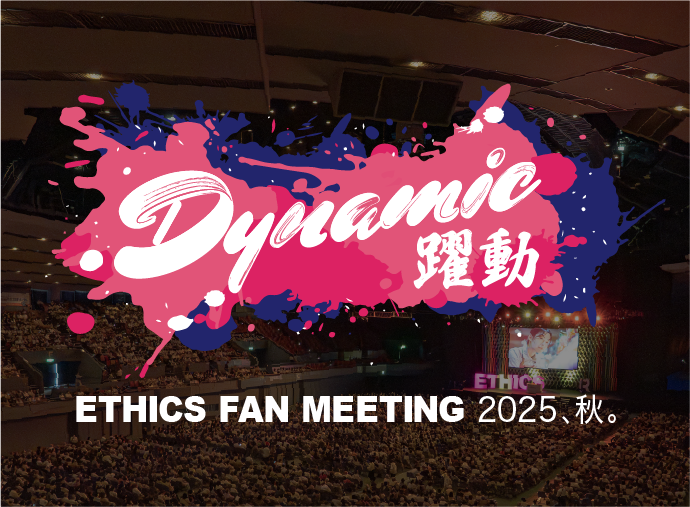 ETHICS FAN MEETING 2025、秋。のサムネ