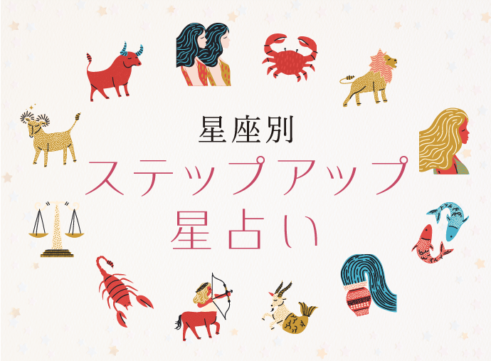 ステップアップ星占い 今年のあなたに効くエンタメのサムネ