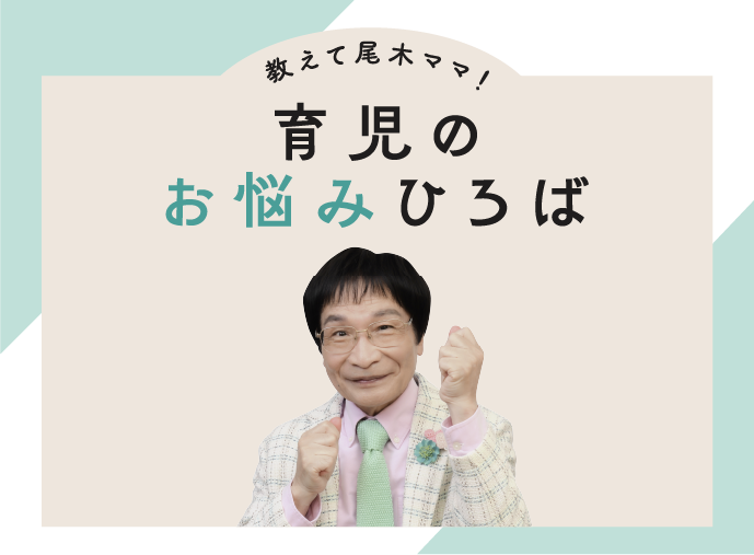 教えて尾木ママ！育児のお悩みひろばのサムネイル