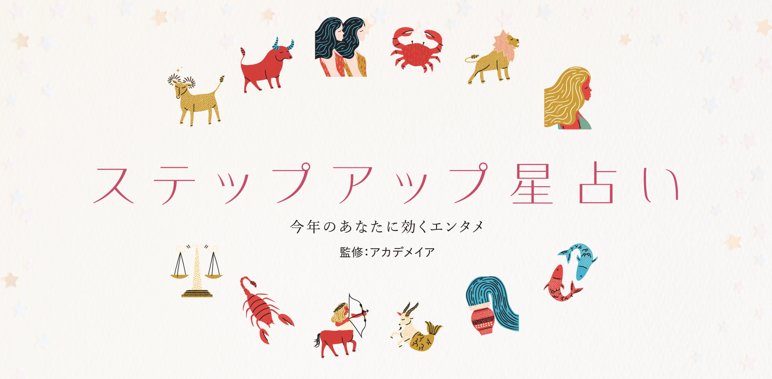 ステップアップ星占い 今年のあなたに効くエンタメのヘッダー
