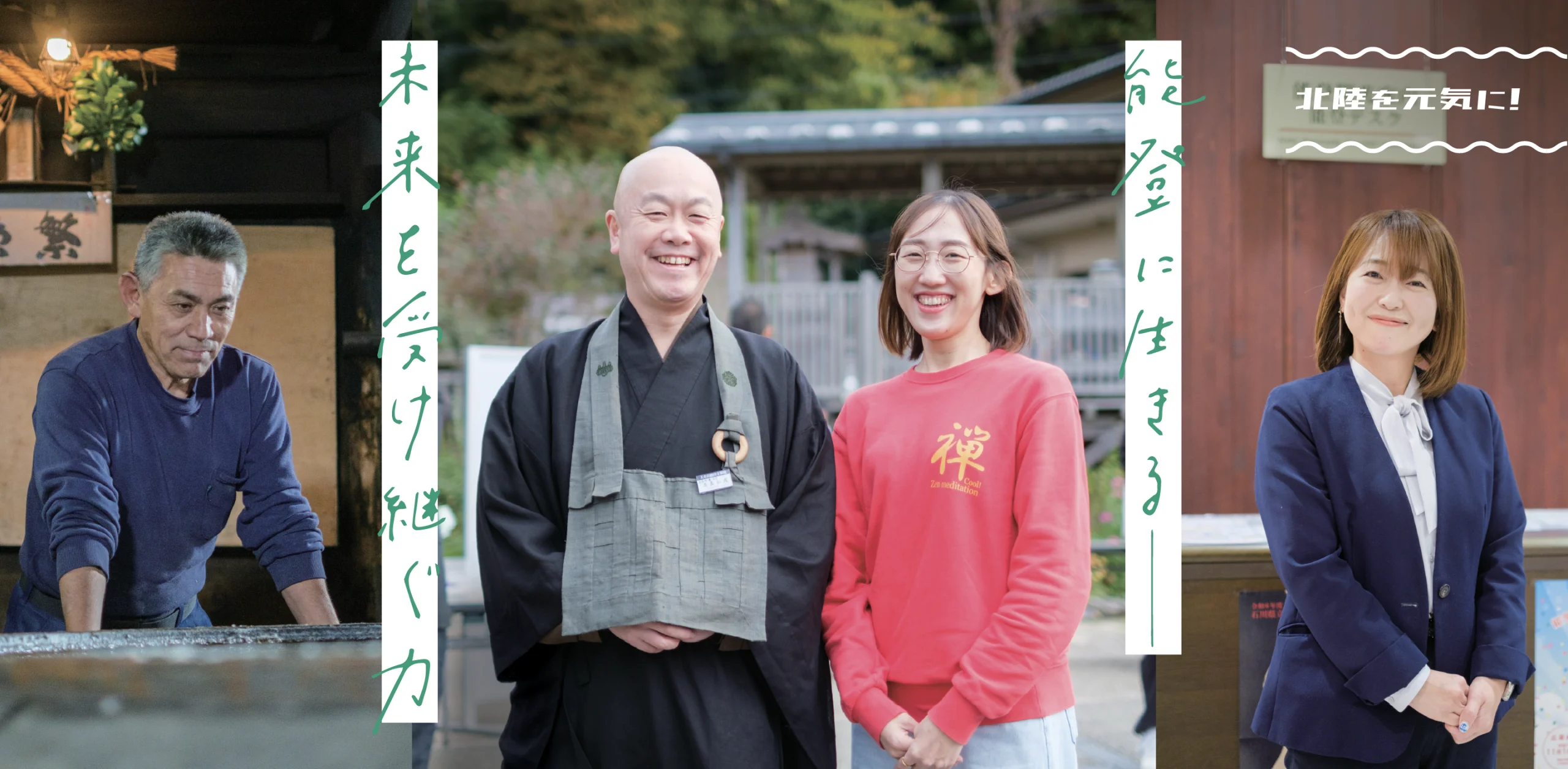 【北陸を元気に！プロジェクト】能登に生きる—— 未来を受け継ぐ力のヘッダー