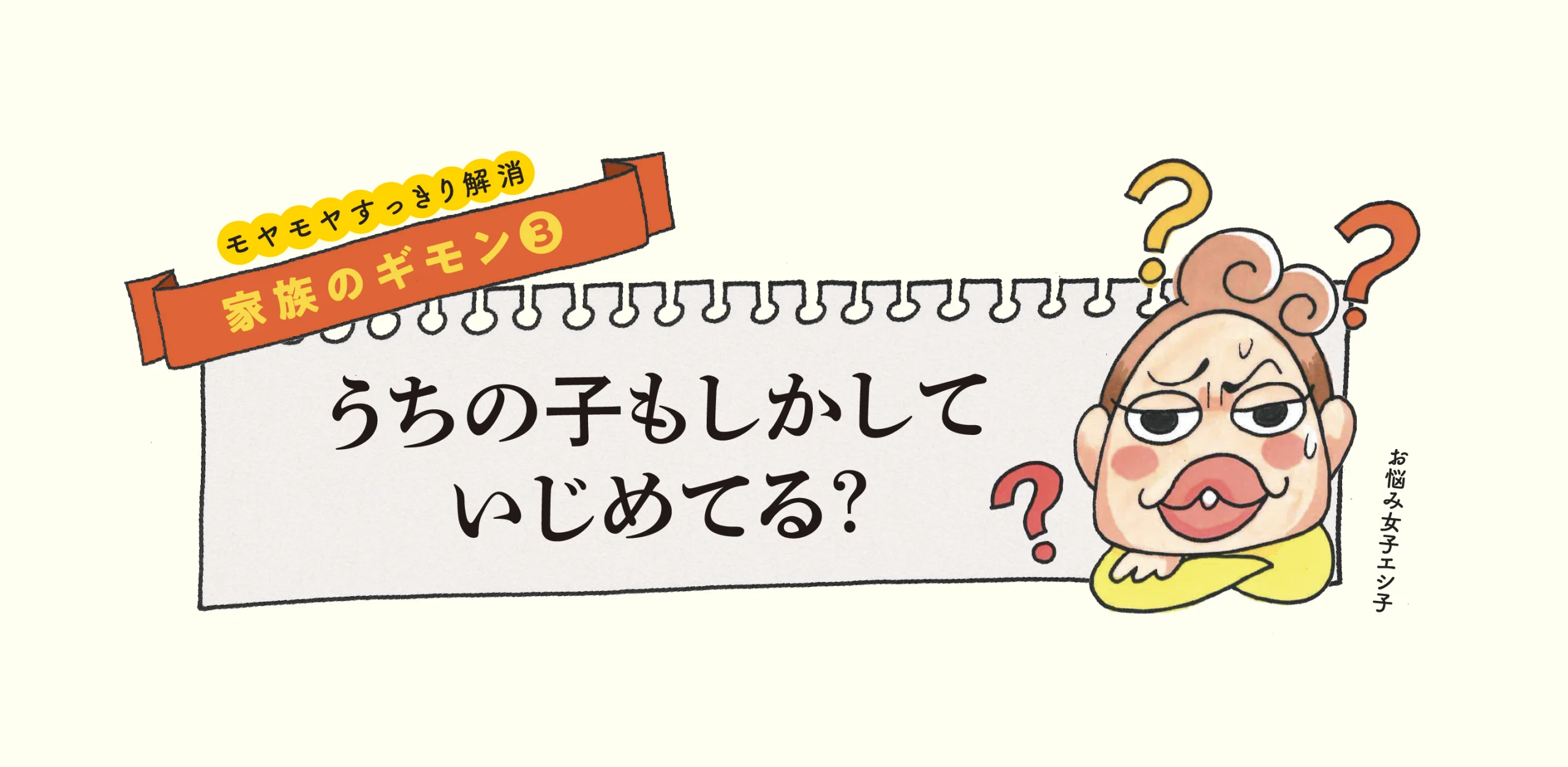 モヤモヤすっきり解消 家族のギモン③『うちの子もしかしていじめてる?』のヘッダー