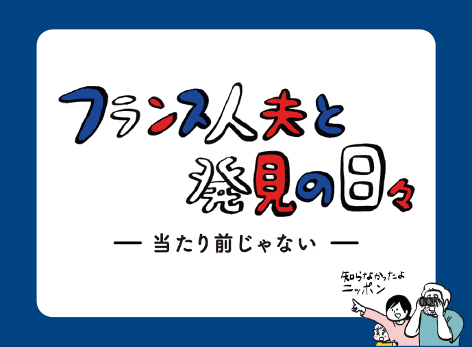フランス人夫と発見の日々のサムネイル