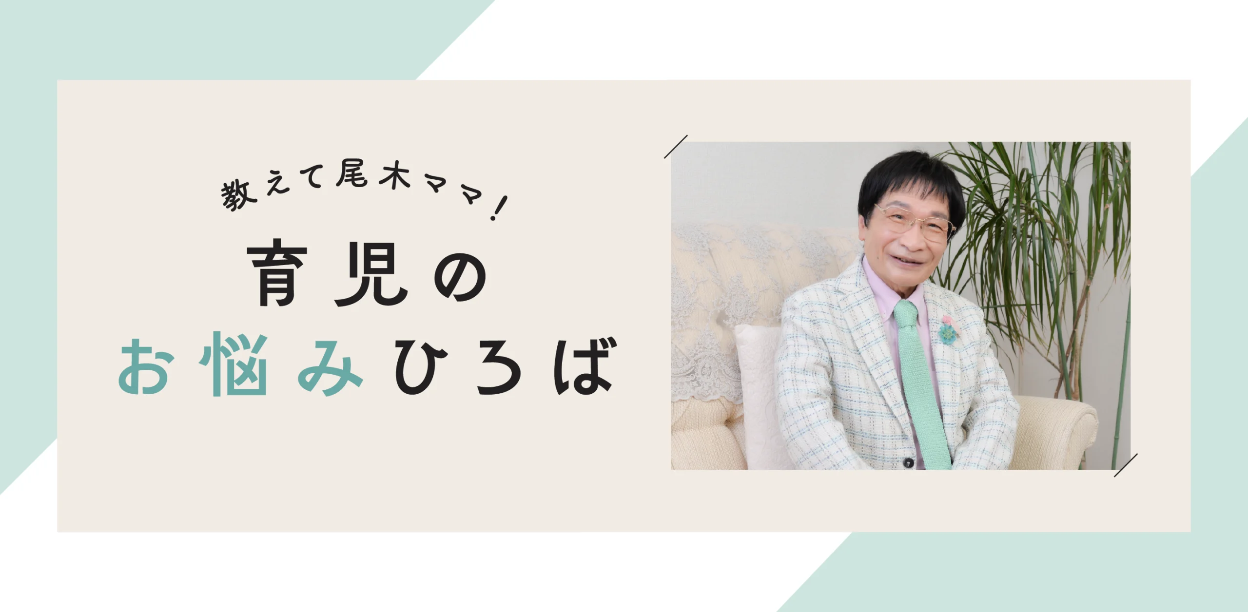 教えて尾木ママ!育児のお悩みひろばのヘッダー