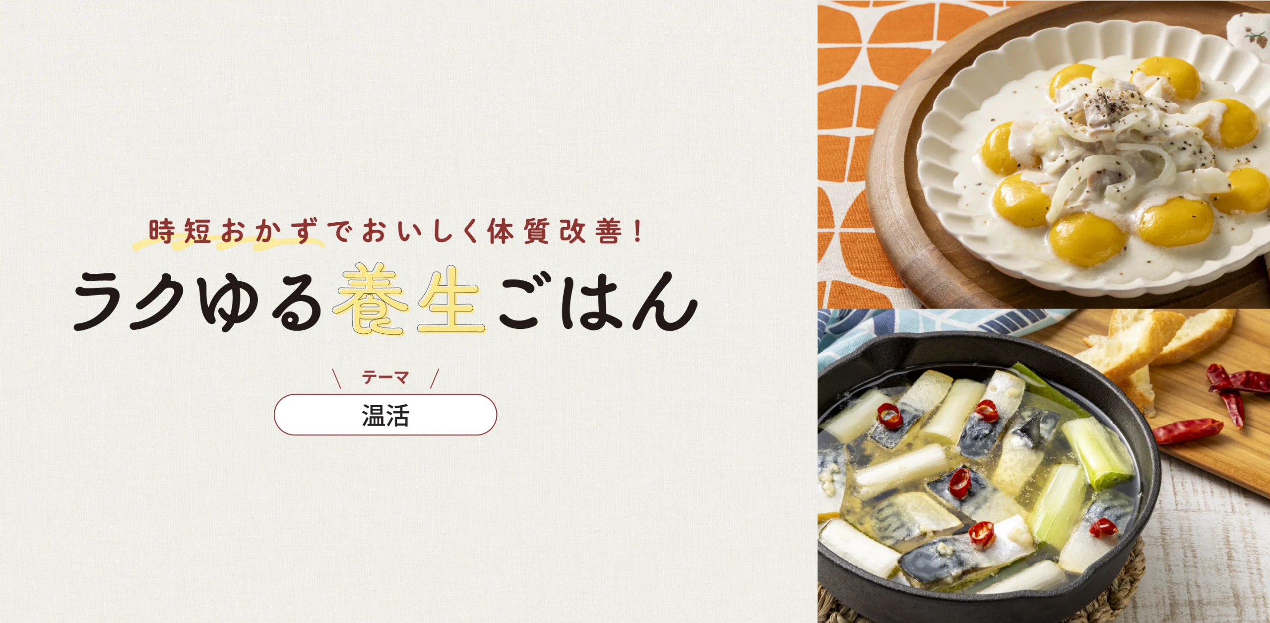 時短おかずでおいしく体質改善! ラクゆる養生ごはん『温活』のヘッダー