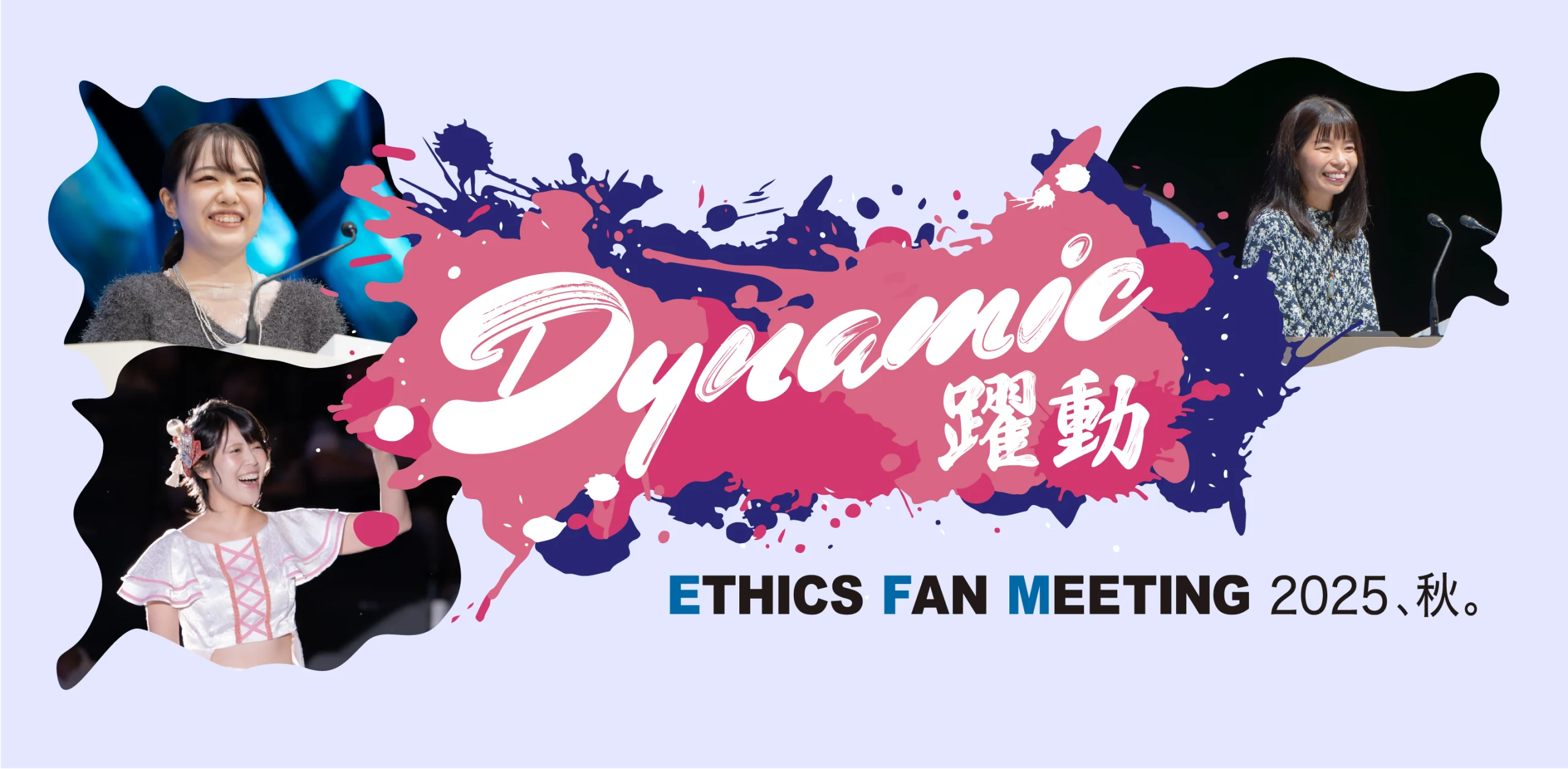 ETHICS FAN MEETING 2025、秋。のヘッダー