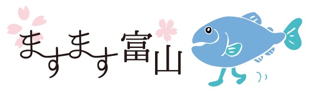 ますます富山