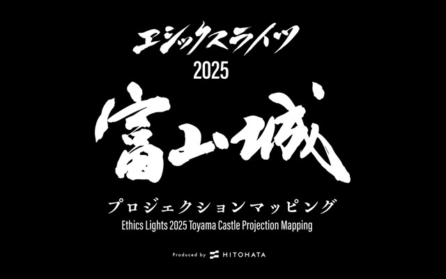 エシックスライツ2025 富山城プロジェクションマッピング