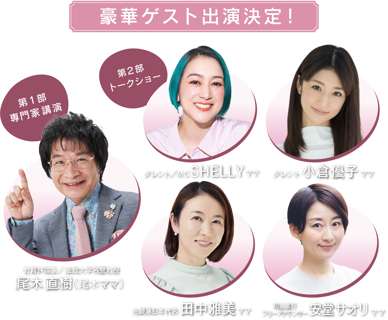 豪華出演者決定！