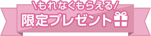 もれなくもらえる来場者限定プレゼント