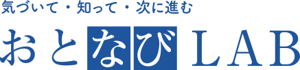 おとなびLAB