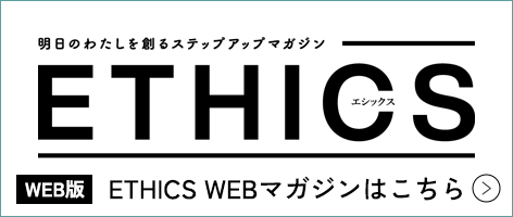 ETHICS WEB マガジン