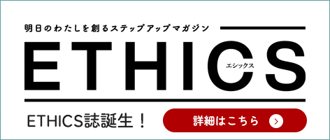 ETHICS WEB マガジン