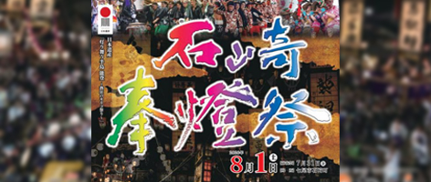 『石崎奉燈祭』協賛のお知らせ