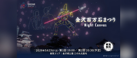金沢百万石まつり Night Canvas