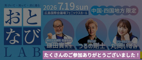 おとなびLAB