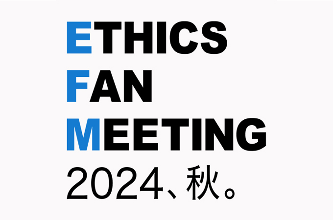 ETHICS FAN MEETING 2024、秋。