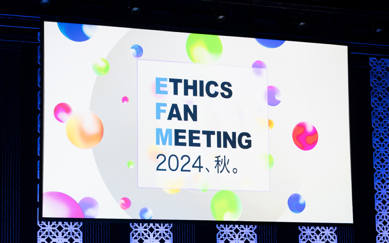 春に引きつづき「Ethics Fan Meeting 2024、秋。」が開催されました♪