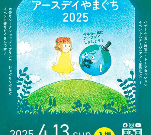 アースデイやまぐち2025