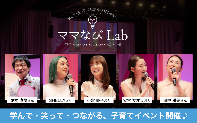 『ママなびLab～学んで・笑って・つながる、子育てイベント～』開催♪