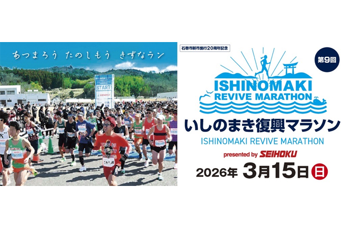 第9回いしのまき復興マラソン