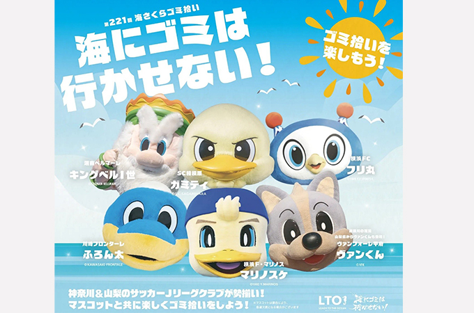 第221回 海さくらゴミ拾い　- LTO KANAGAWA EVENT 2026