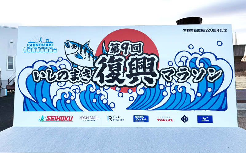 いしのまき復興マラソンにメインパートナーとして協賛、ボランティアに参加しました