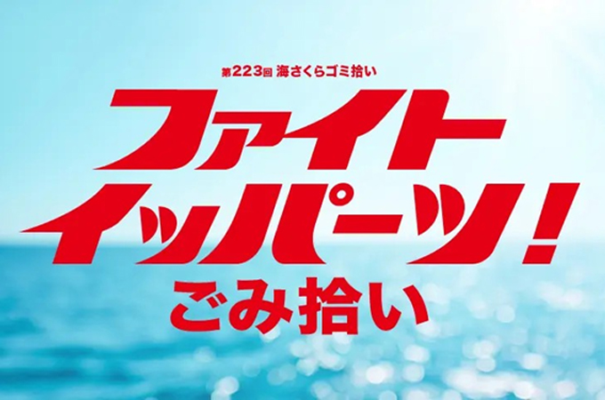 ファイト イッパーツ！ごみ拾い（第223回海さくらゴミ拾い）