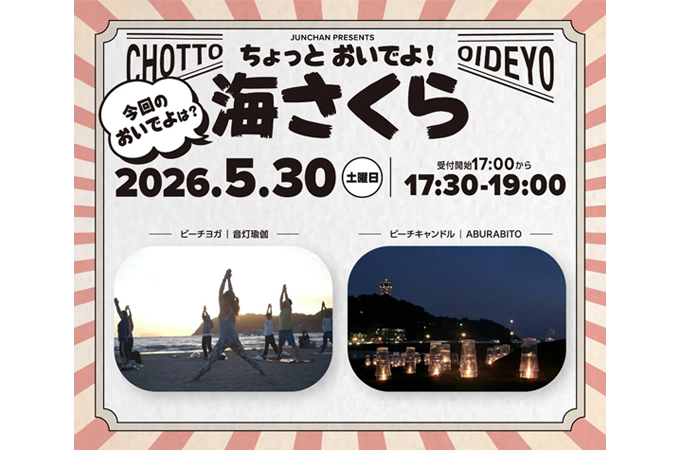 ちょっと　おいでよ！　海さくら