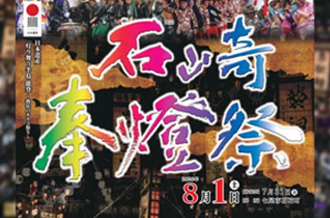 『石崎奉燈祭』協賛のお知らせ