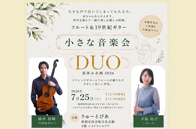 「小さな音楽会 DUO 夏休み企画2026」を開催します♪